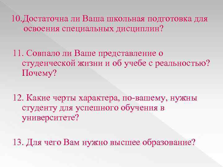 10. Достаточна ли Ваша школьная подготовка для освоения специальных дисциплин? 11. Совпало ли Ваше