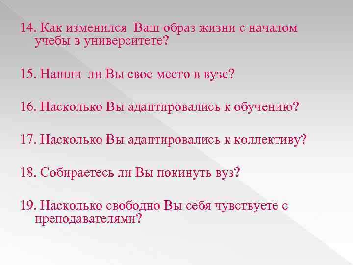 14. Как изменился Ваш образ жизни с началом учебы в университете? 15. Нашли ли