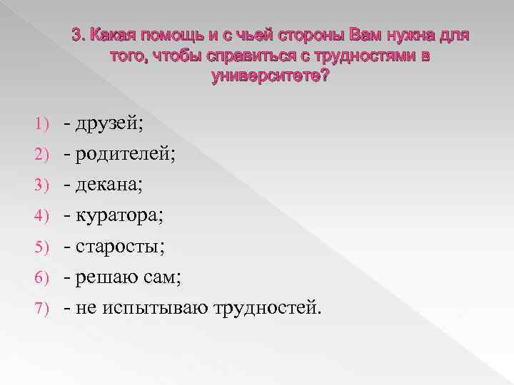 3. Какая помощь и с чьей стороны Вам нужна для того, чтобы справиться с