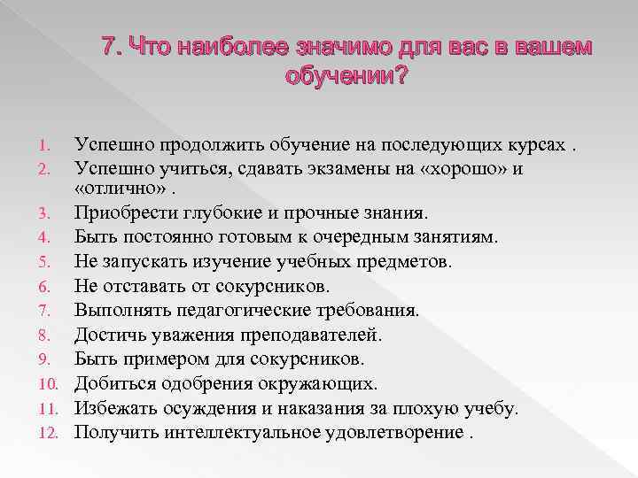 7. Что наиболее значимо для вас в вашем обучении? Успешно продолжить обучение на последующих