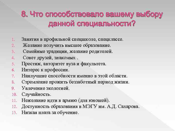 8. Что способствовало вашему выбору данной специальности? 1. 2. 3. 4. 5. 6. 7.