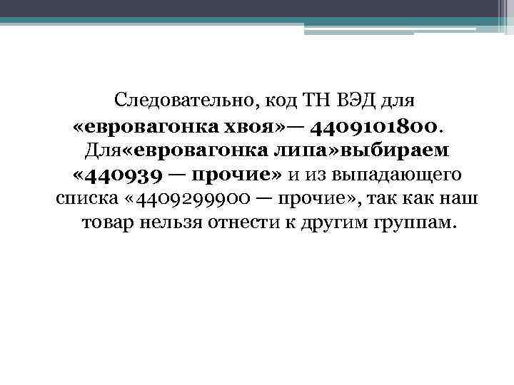  Следовательно, код ТН ВЭД для «евровагонка хвоя» — 4409101800. Для «евровагонка липа» выбираем