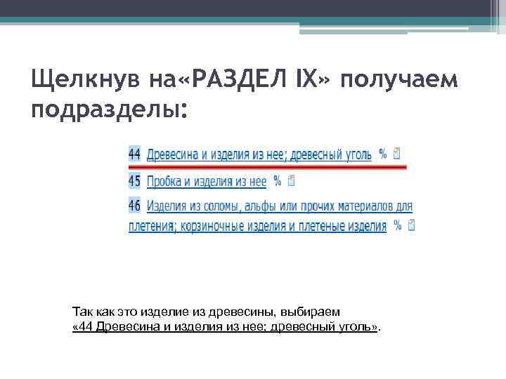 Щелкнув на «РАЗДЕЛ IX» получаем подразделы: Так как это изделие из древесины, выбираем «