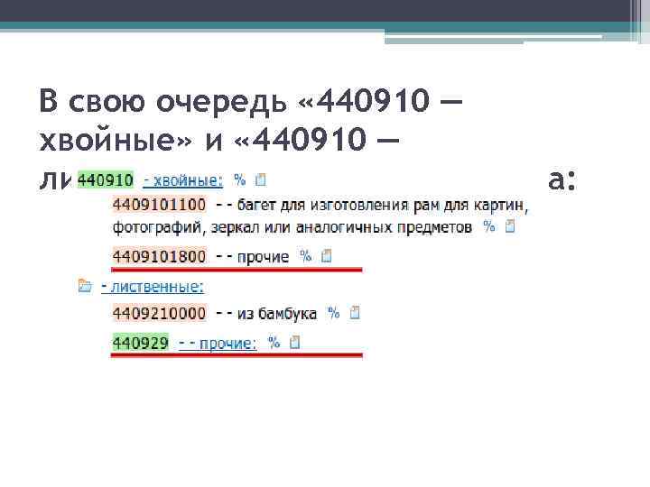 В свою очередь « 440910 — хвойные» и « 440910 — лиственные» подразделяются на: