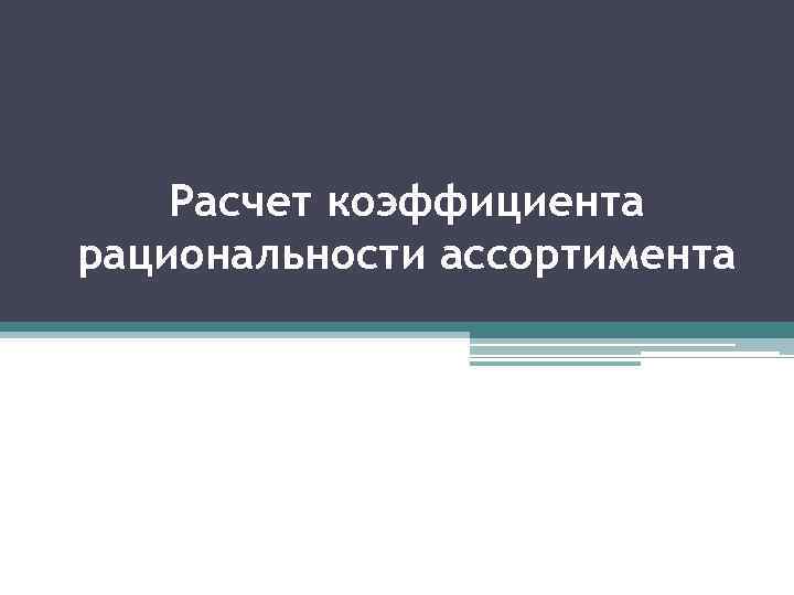 Расчет коэффициента рациональности ассортимента 