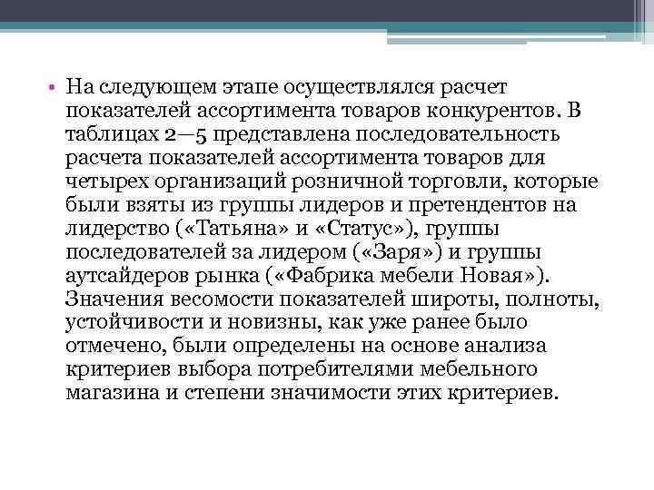  • На следующем этапе осуществлялся расчет показателей ассортимента товаров конкурентов. В таблицах 2—