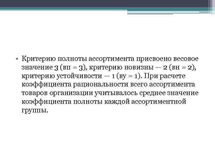  • Критерию полноты ассортимента присвоено весовое значение 3 (вп = 3), критерию новизны