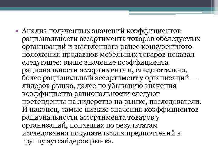  • Анализ полученных значений коэффициентов рациональности ассортимента товаров обследуемых организаций и выявленного ранее