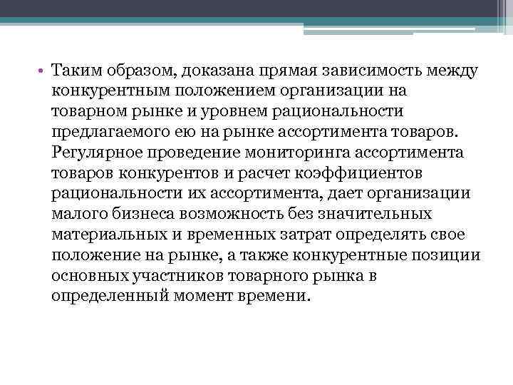  • Таким образом, доказана прямая зависимость между конкурентным положением организации на товарном рынке