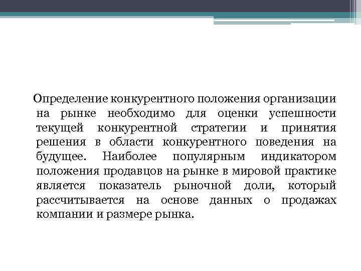 Определение конкурентного положения организации на рынке необходимо для оценки успешности текущей конкурентной стратегии и