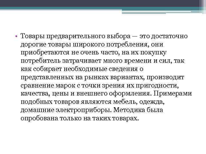  • Товары предварительного выбора — это достаточно дорогие товары широкого потребления, они приобретаются