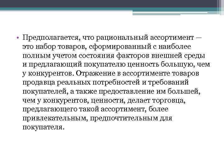  • Предполагается, что рациональный ассортимент — это набор товаров, сформированный с наиболее полным