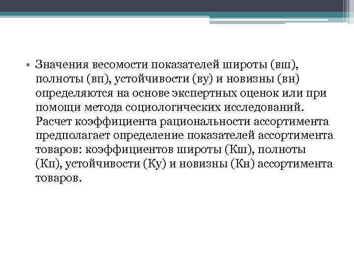  • Значения весомости показателей широты (вш), полноты (вп), устойчивости (ву) и новизны (вн)