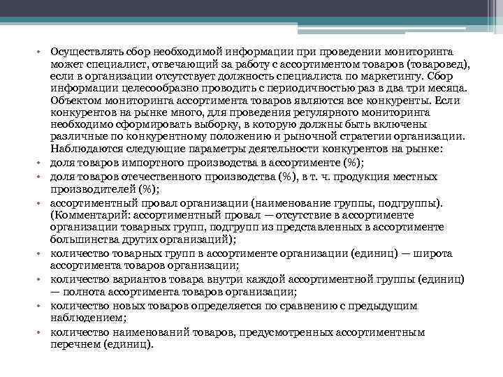  • Осуществлять сбор необходимой информации проведении мониторинга может специалист, отвечающий за работу с