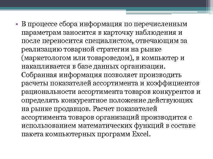  • В процессе сбора информация по перечисленным параметрам заносится в карточку наблюдения и
