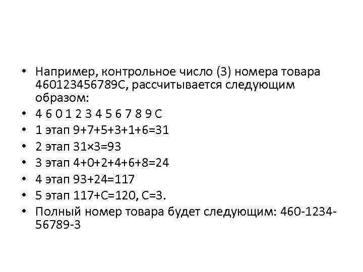  • Например, контрольное число (3) номера товара 460123456789 С, рассчитывается следующим образом: •