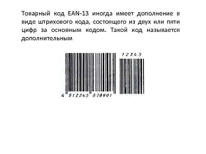 Штрих код содержит. Штрих-код EAN-13 для "кода товара". Линейный код ЕАН 13. Штриховые товарные коды. Тип штрих кода ean13.