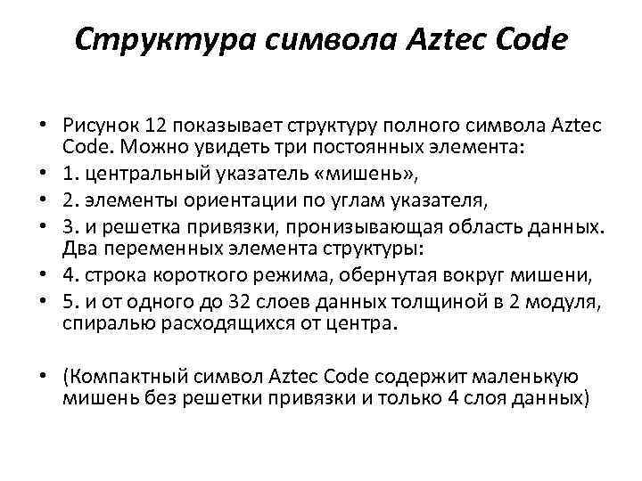 Структура символа Aztec Code • Рисунок 12 показывает структуру полного символа Aztec Code. Можно