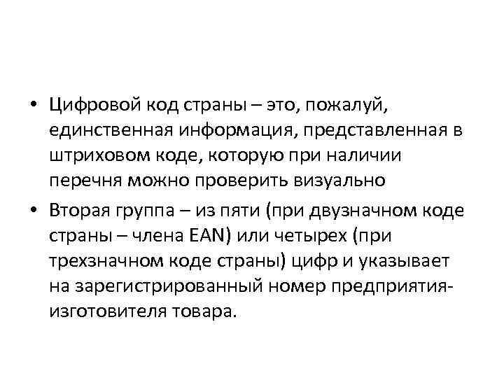  • Цифровой код страны – это, пожалуй, единственная информация, представленная в штриховом коде,