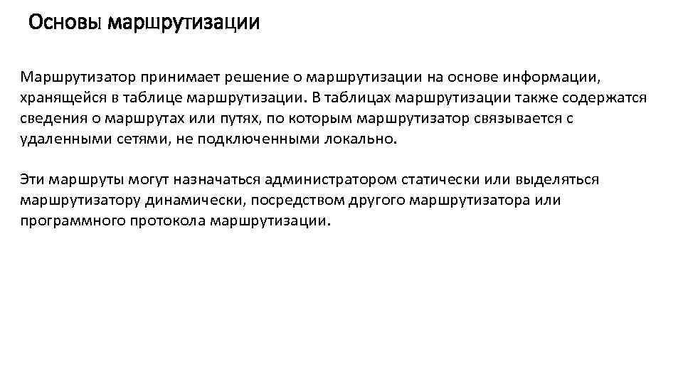 Основы маршрутизации Маршрутизатор принимает решение о маршрутизации на основе информации, хранящейся в таблице маршрутизации.