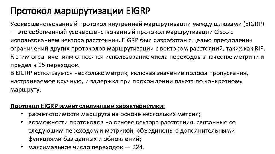 Протокол маршрутизации EIGRP Усовершенствованный протокол внутренней маршрутизации между шлюзами (EIGRP) — это собственный усовершенствованный