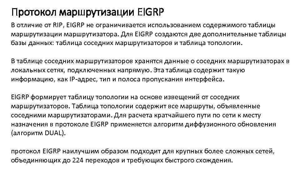 Протокол маршрутизации EIGRP В отличие от RIP, EIGRP не ограничивается использованием содержимого таблицы маршрутизации