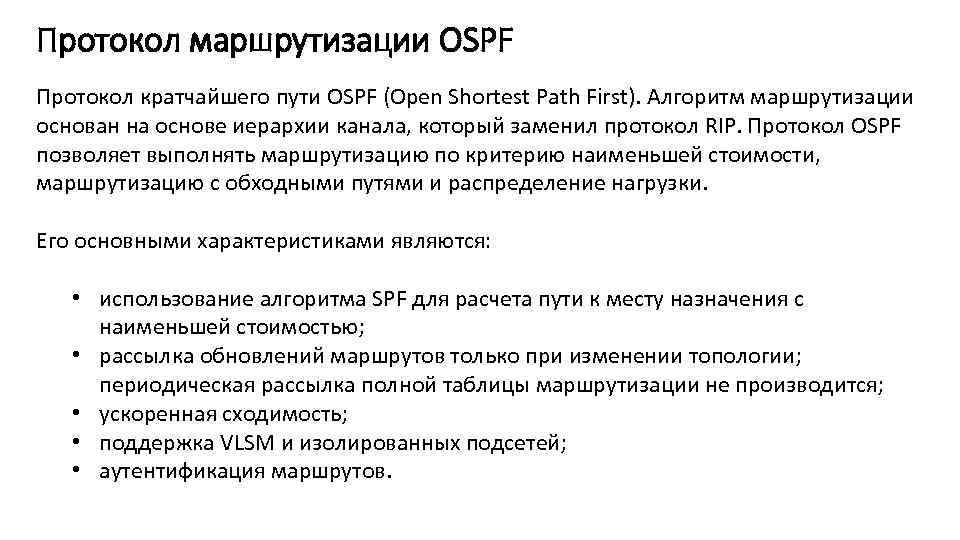 Протокол маршрутизации OSPF Протокол кратчайшего пути OSPF (Open Shortest Path First). Алгоритм маршрутизации основан