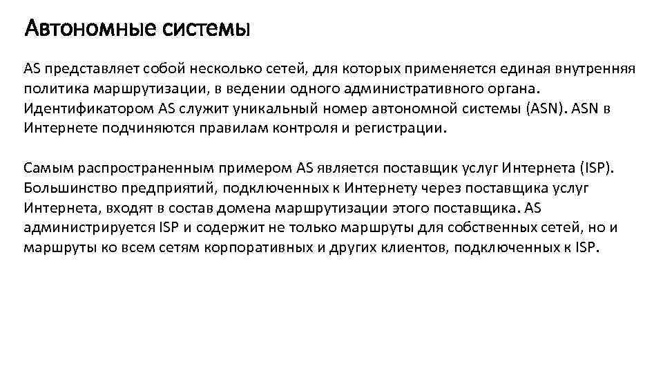 Автономные системы AS представляет собой несколько сетей, для которых применяется единая внутренняя политика маршрутизации,