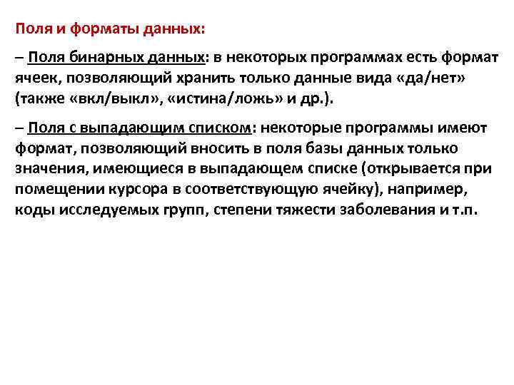 Поля и форматы данных: – Поля бинарных данных: в некоторых программах есть формат ячеек,