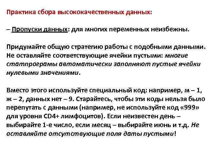 Практика сбора высококачественных данных: – Пропуски данных: для многих переменных неизбежны. Придумайте общую стратегию