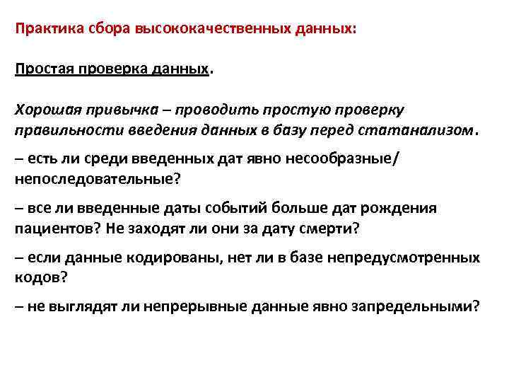 Практика сбора высококачественных данных: Простая проверка данных. Хорошая привычка – проводить простую проверку правильности