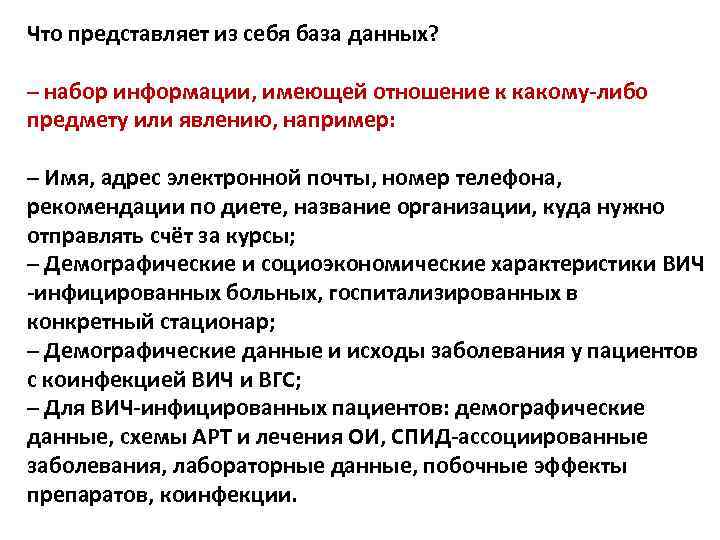 Что представляет из себя база данных? – набор информации, имеющей отношение к какому-либо предмету