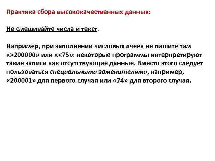 Практика сбора высококачественных данных: Не смешивайте числа и текст. Например, при заполнении числовых ячеек