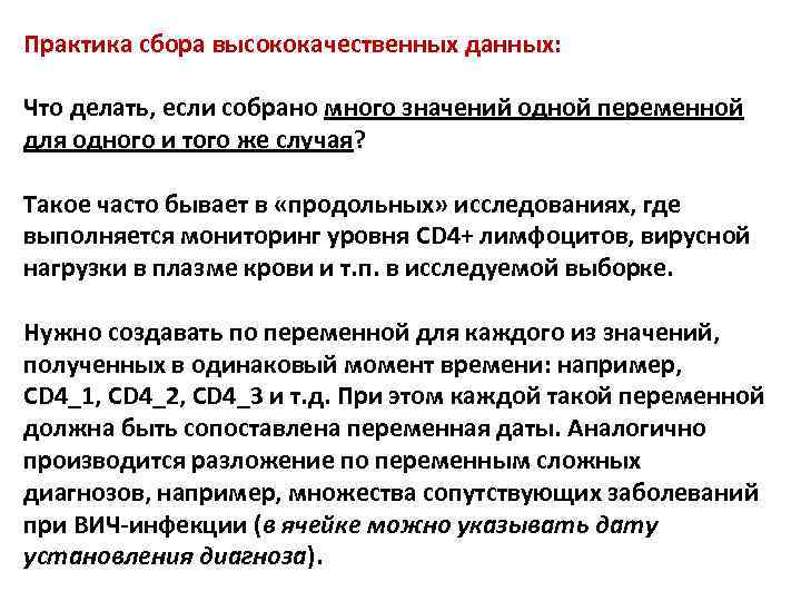 Практика сбора высококачественных данных: Что делать, если собрано много значений одной переменной для одного