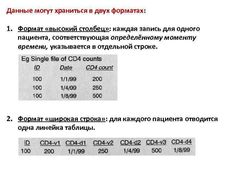 Данные могут храниться в двух форматах: 1. Формат «высокий столбец» : каждая запись для