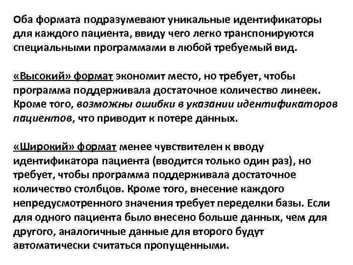Оба формата подразумевают уникальные идентификаторы для каждого пациента, ввиду чего легко транспонируются специальными программами