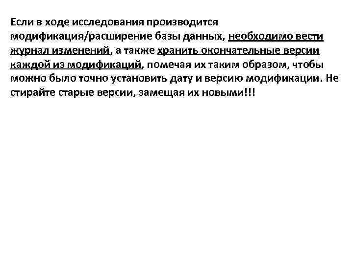 Если в ходе исследования производится модификация/расширение базы данных, необходимо вести журнал изменений, а также
