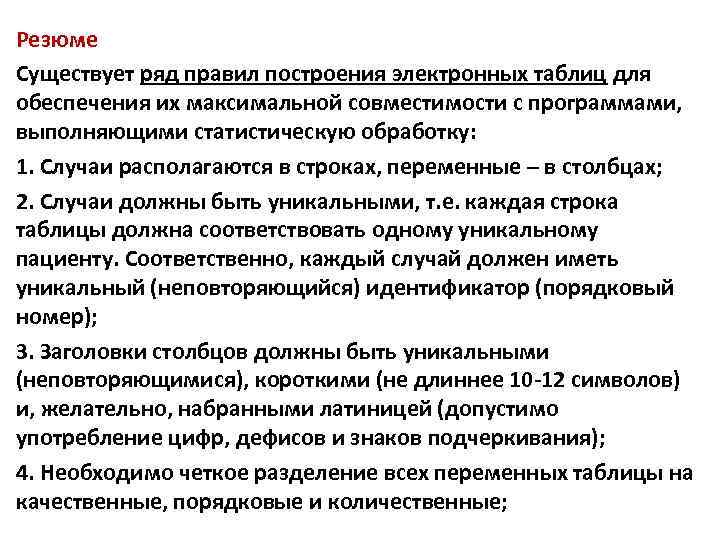 Резюме Существует ряд правил построения электронных таблиц для обеспечения их максимальной совместимости с программами,