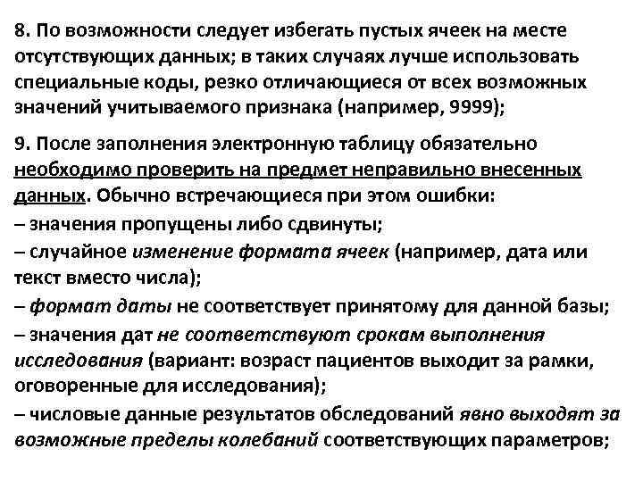 8. По возможности следует избегать пустых ячеек на месте отсутствующих данных; в таких случаях