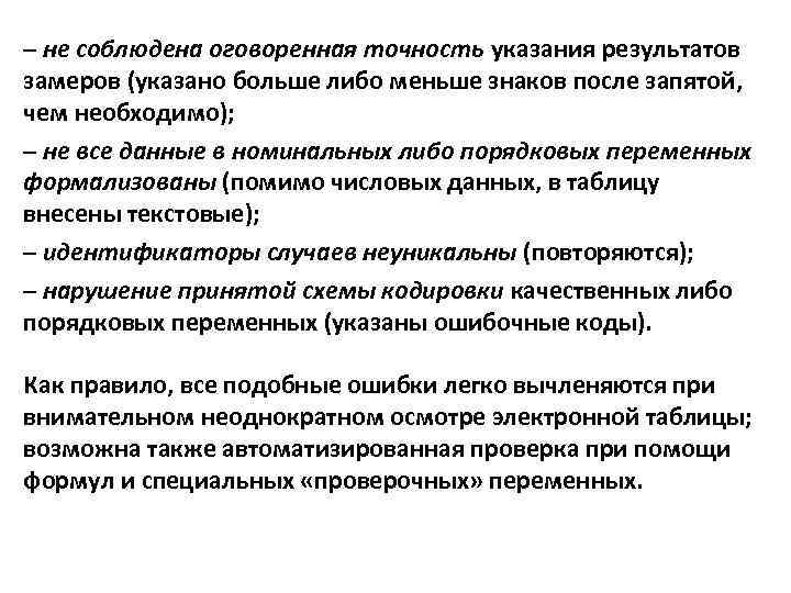 – не соблюдена оговоренная точность указания результатов замеров (указано больше либо меньше знаков после