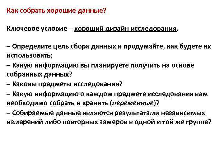 Как собрать хорошие данные? Ключевое условие – хороший дизайн исследования. – Определите цель сбора