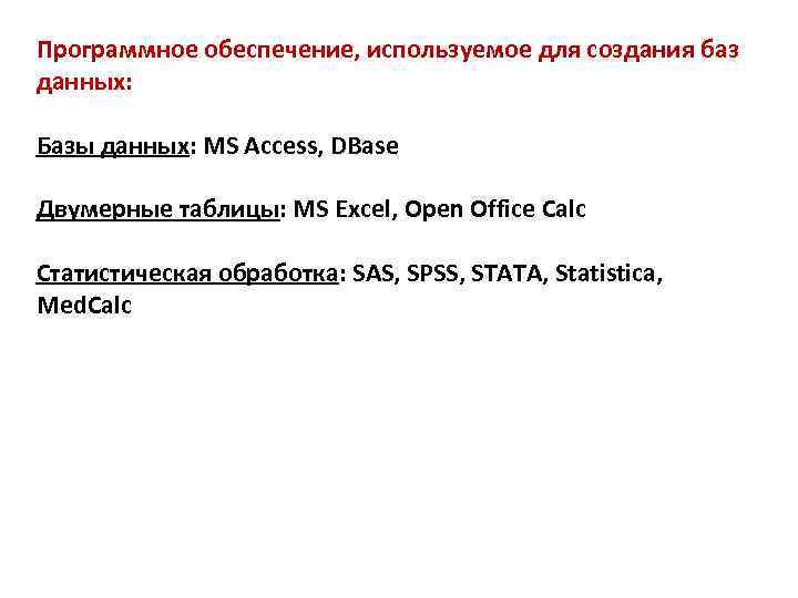 Программное обеспечение, используемое для создания баз данных: Базы данных: MS Access, DBase Двумерные таблицы: