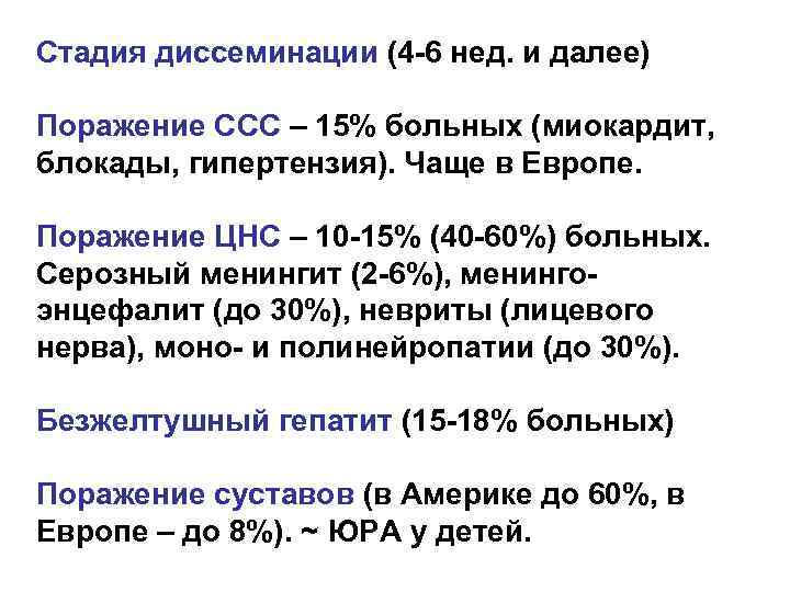 Стадия диссеминации (4 -6 нед. и далее) Поражение ССС – 15% больных (миокардит, блокады,