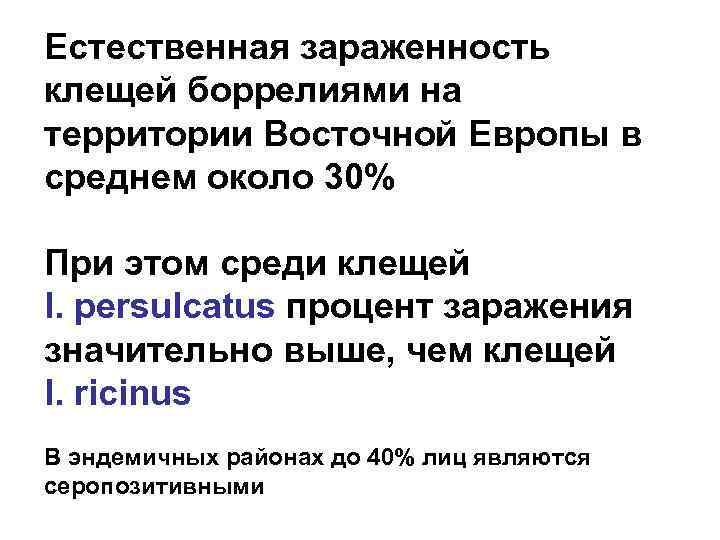 Естественная зараженность клещей боррелиями на территории Восточной Европы в среднем около 30% При этом