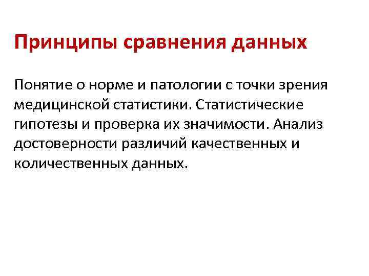 Принципы сравнения данных Понятие о норме и патологии с точки зрения медицинской статистики. Статистические