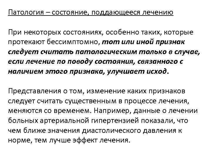 Патология – состояние, поддающееся лечению При некоторых состояниях, особенно таких, которые протекают бессимптомно, тот