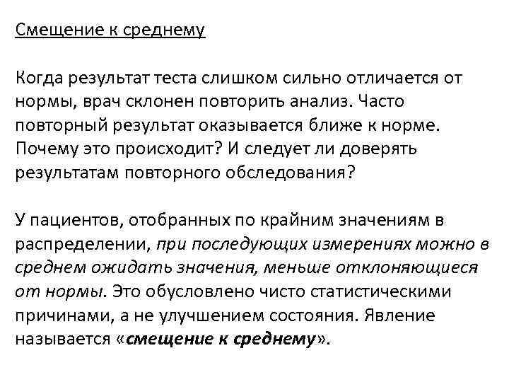 Смещение к среднему Когда результат теста слишком сильно отличается от нормы, врач склонен повторить