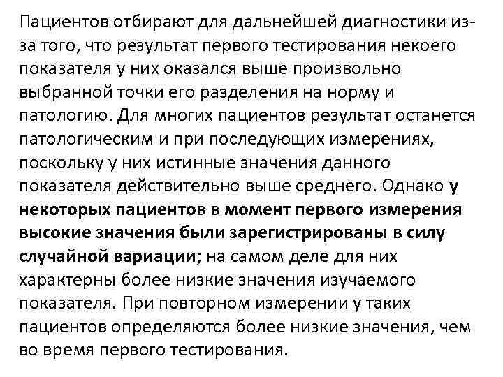 Пациентов отбирают для дальнейшей диагностики изза того, что результат первого тестирования некоего показателя у