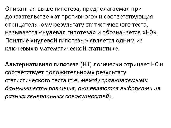 Описанная выше гипотеза, предполагаемая при доказательстве «от противного» и соответствующая отрицательному результату статистического теста,