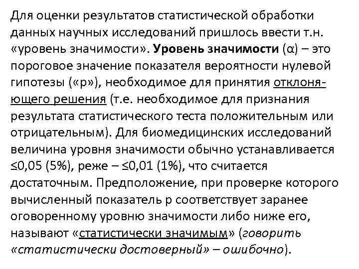 Для оценки результатов статистической обработки данных научных исследований пришлось ввести т. н. «уровень значимости»